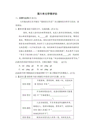 第六单元学情评估 统编版语文七年级下册.doc