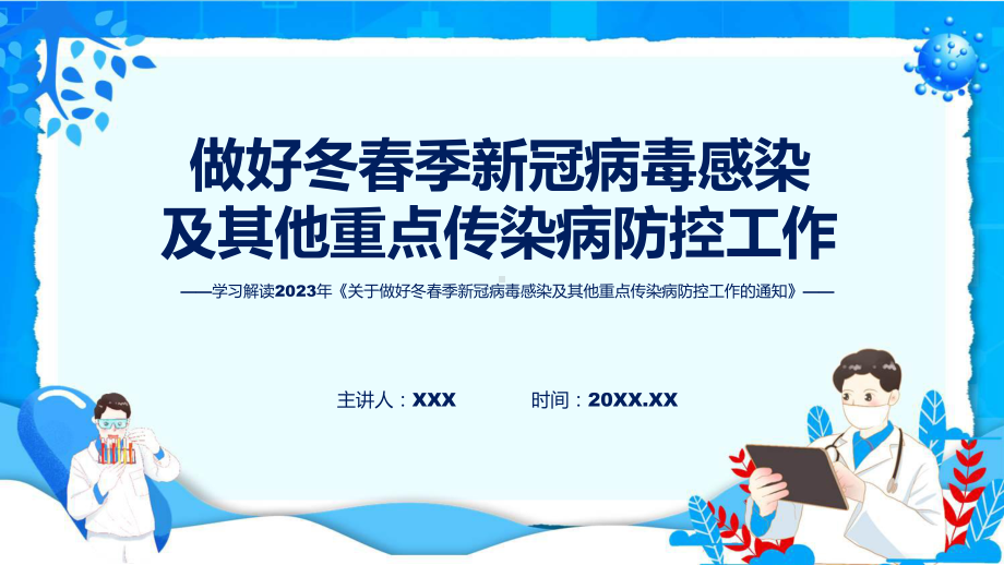 完整解读关于做好冬春季新冠病毒感染及其他重点传染病防控工作学习解读教学课件.pptx_第1页