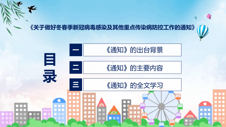 完整解读关于做好冬春季新冠病毒感染及其他重点传染病防控工作学习解读教学课件.pptx_第3页