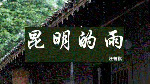 第17课《昆明的雨》ppt课件（共36张PPT）-（部）统编版八年级上册《语文》.pptx