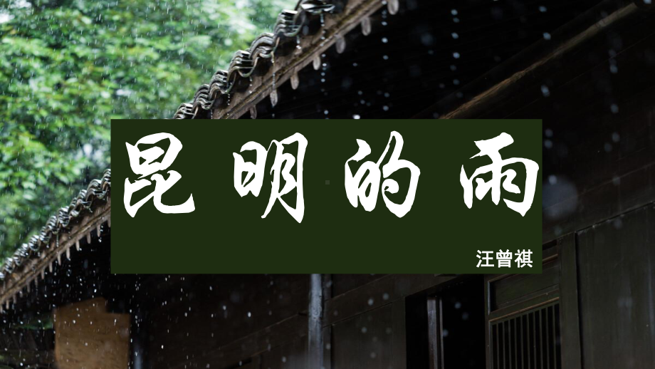 第17课《昆明的雨》ppt课件（共36张PPT）-（部）统编版八年级上册《语文》.pptx_第1页