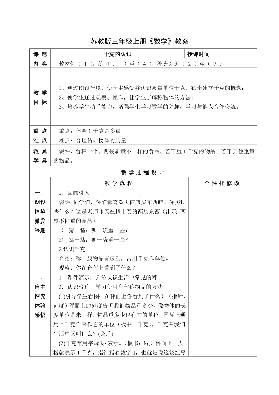 苏教版三年级上册数学第二单元第1课《千克的认识》教案.doc_第1页