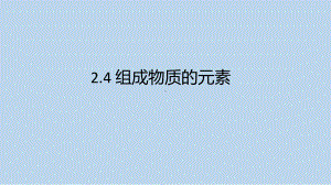 浙教版科学八年级下册2-4 组成物质的元素 .pptx