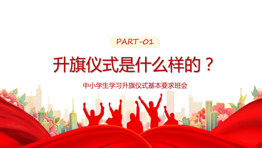 红色卡通风学习升旗仪式礼仪主题班会教育ppt课件.pptx_第3页