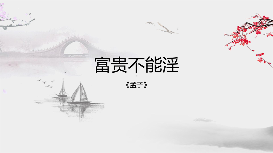 第23课《孟子三章-富贵不能淫》ppt课件（共22张PPT）(1)-（部）统编版八年级上册《语文》.pptx_第1页