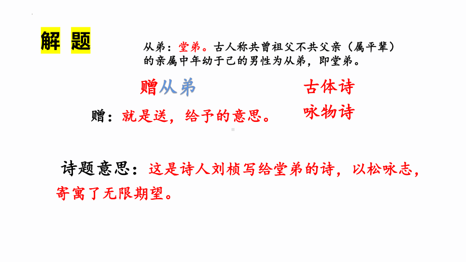 第三单元课外古诗词诵读《赠从弟（其二）》ppt课件（共26张ppt）-（部）统编版八年级上册《语文》.pptx_第3页