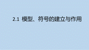 浙教版科学八年级下册2-1模型、符号的建立与作用.pptx