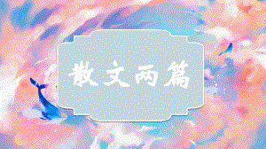 第16课《散文二篇》ppt课件（共29张ppt）-（部）统编版八年级上册《语文》.pptx