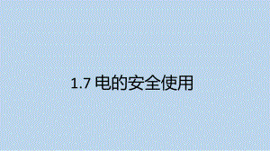 浙教版科学八年级下册1-7 电的安全使用 .pptx