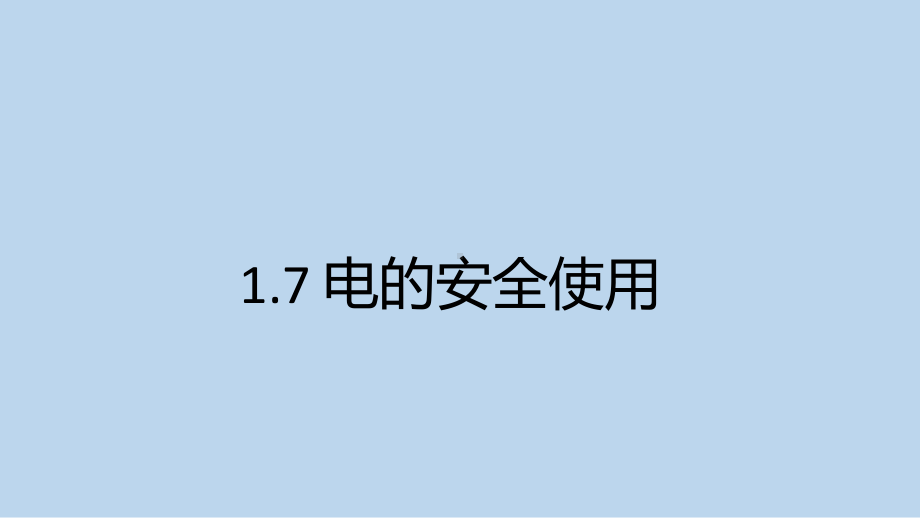 浙教版科学八年级下册1-7 电的安全使用 .pptx_第1页