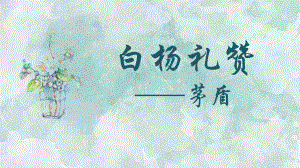 第15课《白杨礼赞》ppt课件（共34张ppt）-（部）统编版八年级上册《语文》.pptx