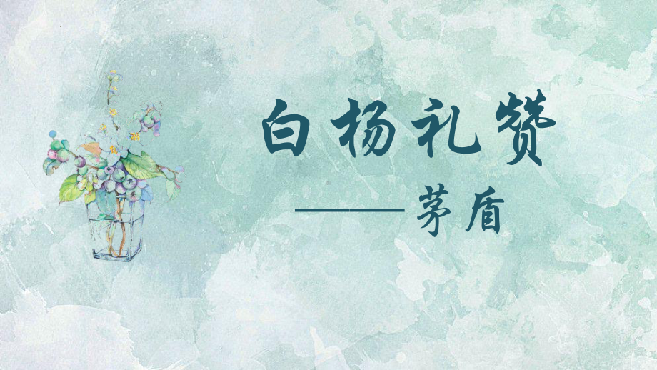 第15课《白杨礼赞》ppt课件（共34张ppt）-（部）统编版八年级上册《语文》.pptx_第1页