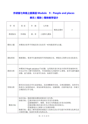 外研版七年级上册英语Module9：People and places单元（模块）整体教学设计.docx