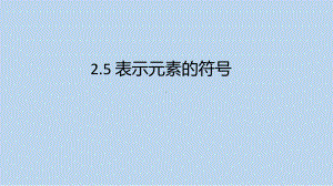 浙教版科学八年级下册2-5 表示元素的符号 .pptx