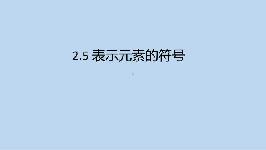 浙教版科学八年级下册2-5 表示元素的符号 .pptx_第1页