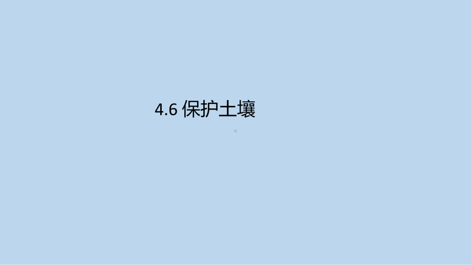 浙教版科学八年级下册4-6 保护土壤.pptx_第1页