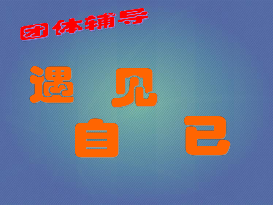 三年级上册心理健康课件第二课镜子里的我遇见自己北师大版.ppt_第1页