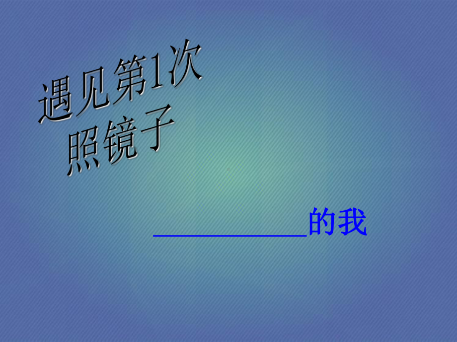 三年级上册心理健康课件第二课镜子里的我遇见自己北师大版.ppt_第2页