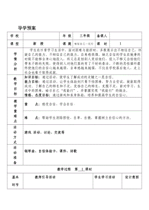 三年级上册心理健康教案-第八课 相信自己一定行北师大版 .doc