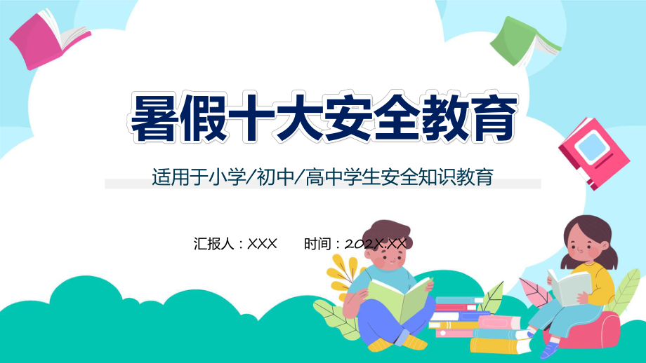 暑假十大安全教育小学初中高中学生安全知识教育教育ppt课件.pptx_第1页