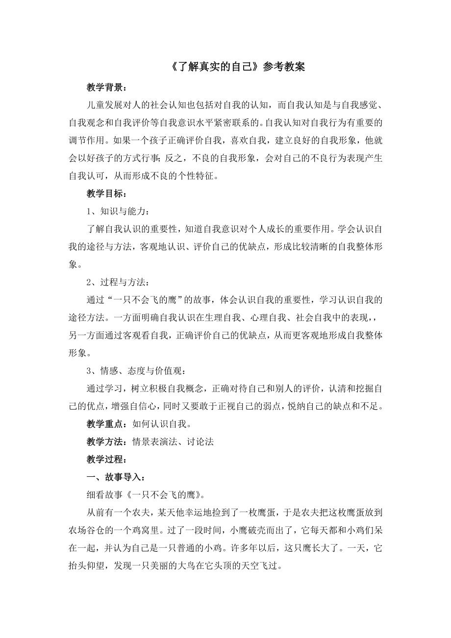 五年级上册心理健康教案-1了解真实的自己 北师大版.doc_第1页