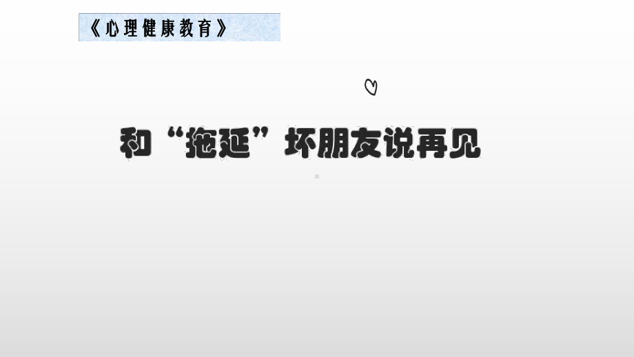 三年级下册心理健康课件-26《和拖延的坏朋友说再见》北师大版(共11张PPT).pptx_第2页