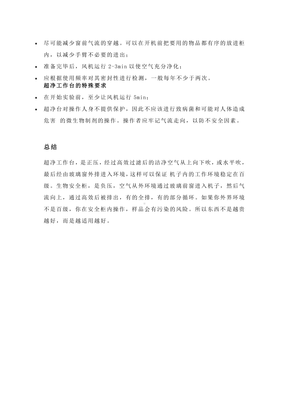 超净工作台与生物安全柜的区别.docx_第3页