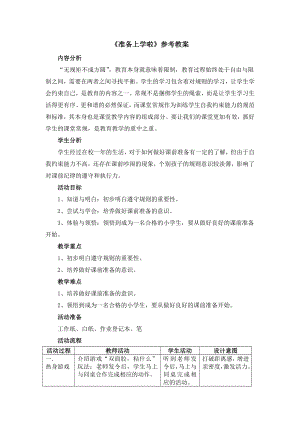 一年级上册心理健康教案-7准备上学啦 北师大版.doc