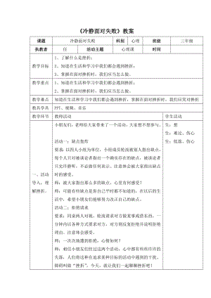 三年级上册心理健康教案-5冷静面对失败 北师大版1.doc