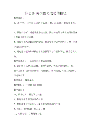 三年级上册心理健康教案-第七课 好习惯是成功的捷径北师大版 .docx