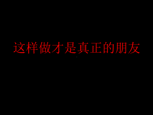 三年级下册心理健康课件-28《这样做才是真正的朋友》北师大版(共37张PPT).pptx