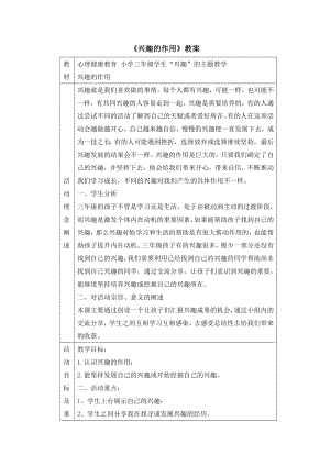 三年级上册心理健康教案-1兴趣的作用 北师大版1.doc