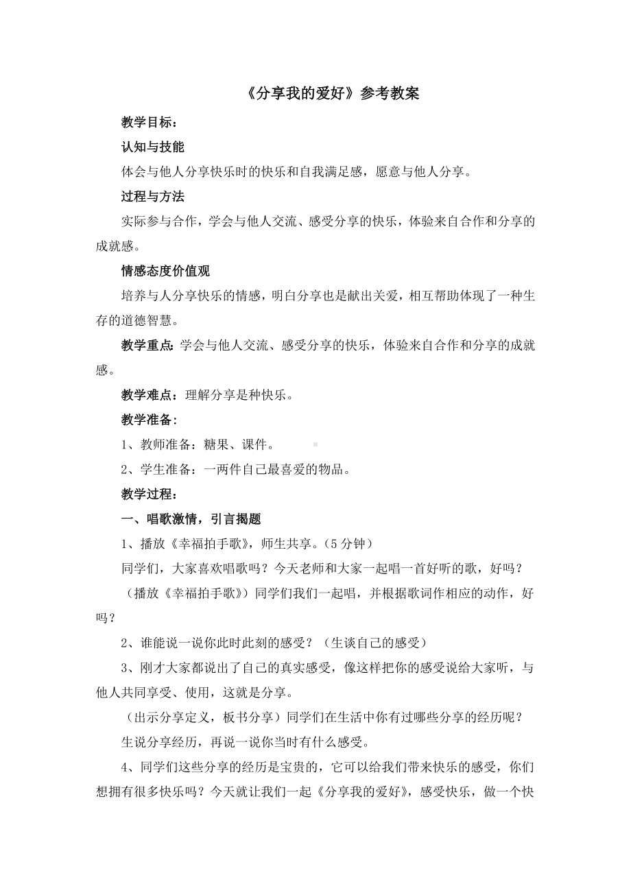 二年级上册心理健康教案-8分享我的爱好 北师大版.doc_第1页