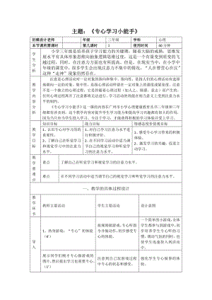 三年级上册心理健康教案-第十三课 专心学习小能手北师大版.docx