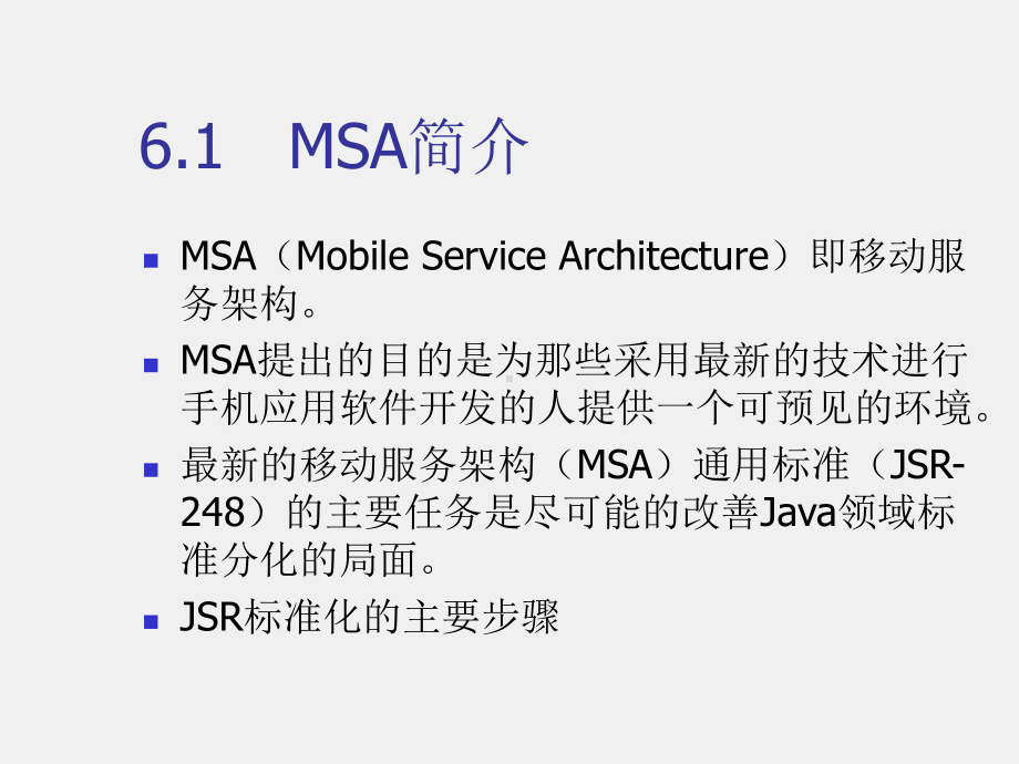 《移动软件开发技术》课件第6章　移动服务架构MSA.ppt_第1页