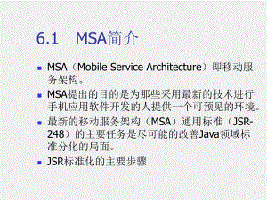 《移动软件开发技术》课件第6章　移动服务架构MSA.ppt