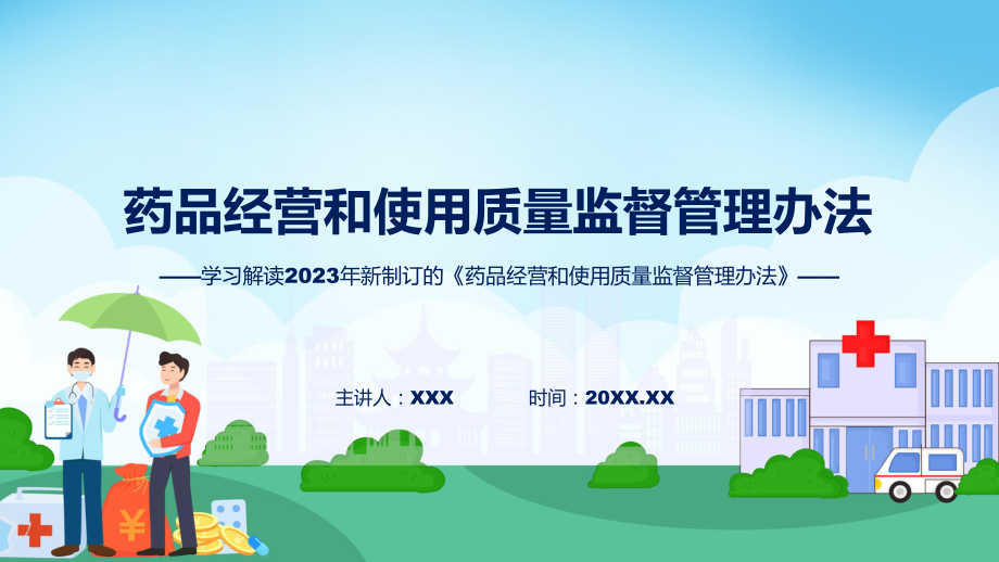 新制定药品经营和使用质量监督管理办法学习解读教育ppt课件.pptx_第1页