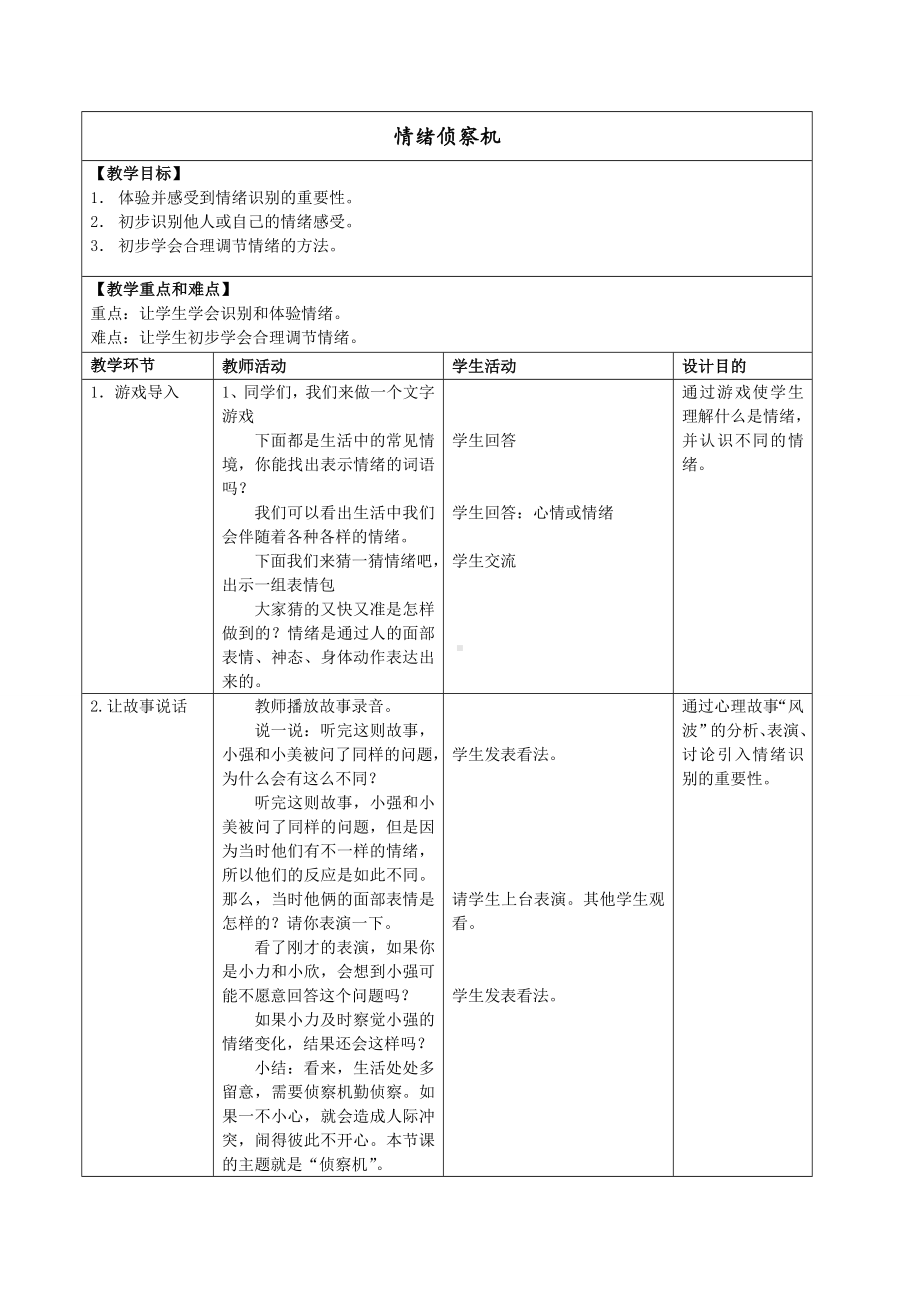 三年级上册心理健康教案-第九课 做情绪的主人情绪侦察机北师大版 .doc_第1页