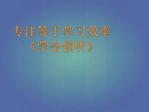 三年级上册心理健康课件第十三课专注等于学习效率学会倾听北师.pptx