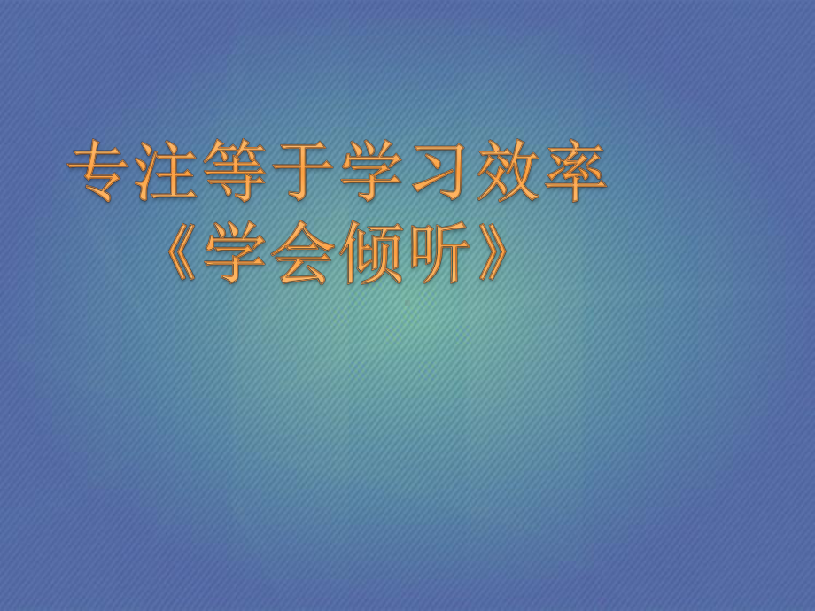 三年级上册心理健康课件第十三课专注等于学习效率学会倾听北师.pptx_第1页