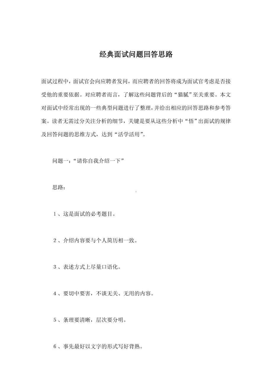 经典面试问题回答思路.doc_第1页