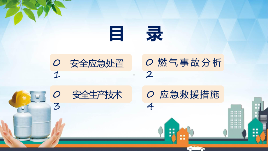 燃气安全使用培训简约风燃气安全使用培训知识教育ppt课件.pptx_第2页