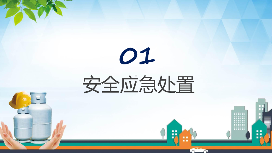 燃气安全使用培训简约风燃气安全使用培训知识教育ppt课件.pptx_第3页