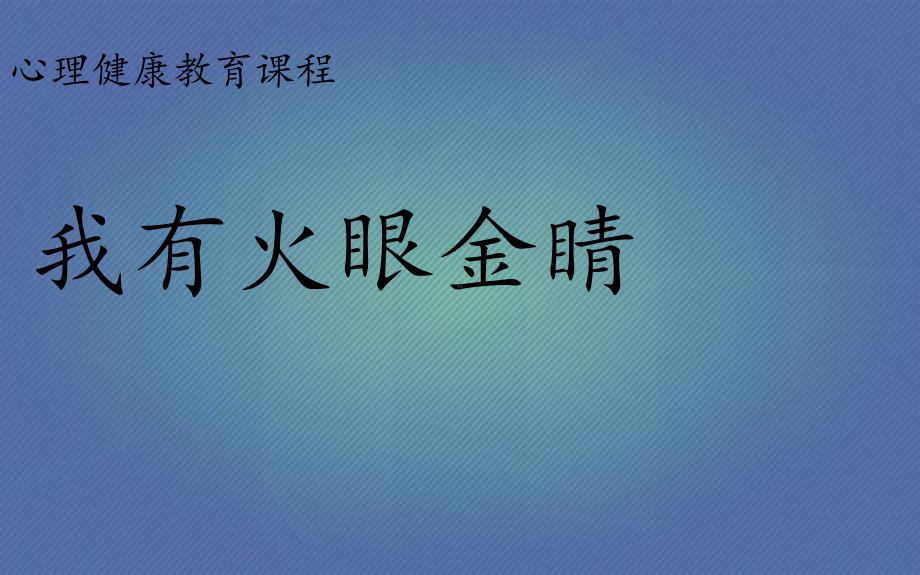 三年级上册心理健康教育课件我有火眼金睛全国通用.pptx_第1页