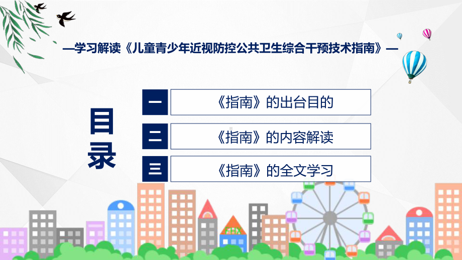 全文解读儿童青少年近视防控公共卫生综合干预技术指南内容教育ppt课件.pptx_第3页