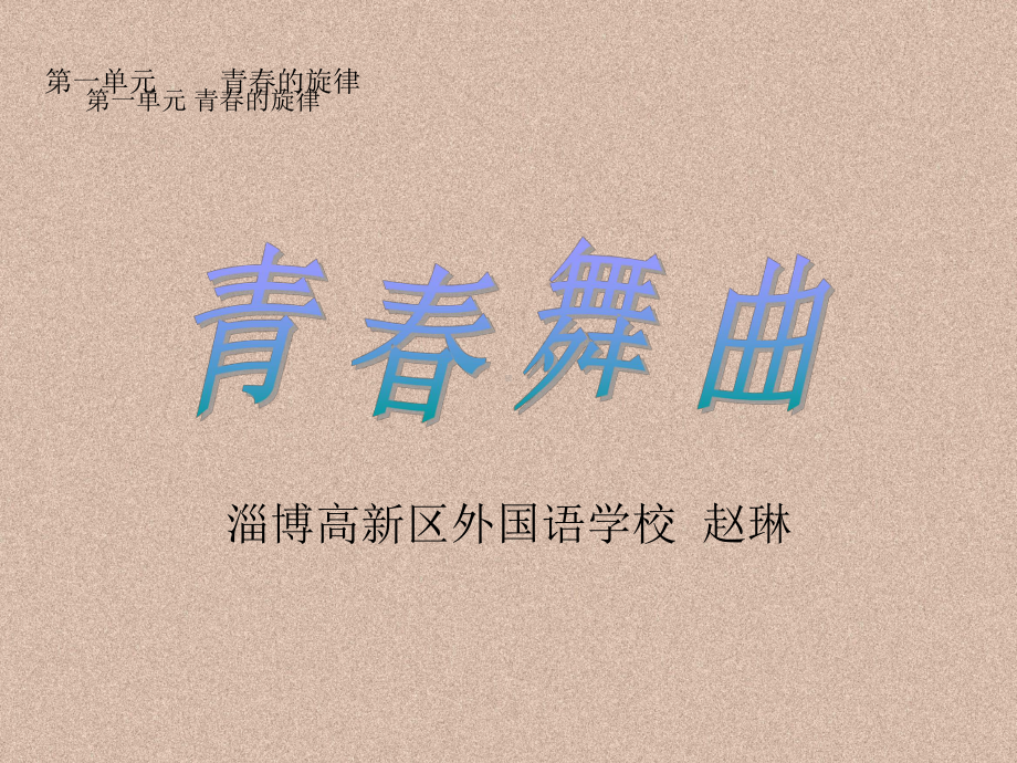 湘教版音乐八年级上册青春舞曲课件1.pptx_第3页