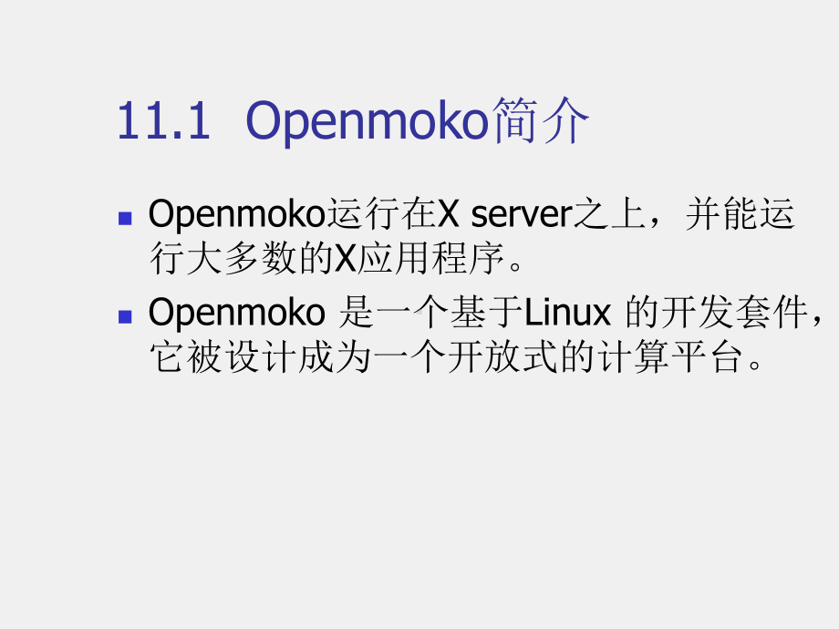 《移动软件开发技术》课件第11章Openmoko开发平台.ppt_第1页