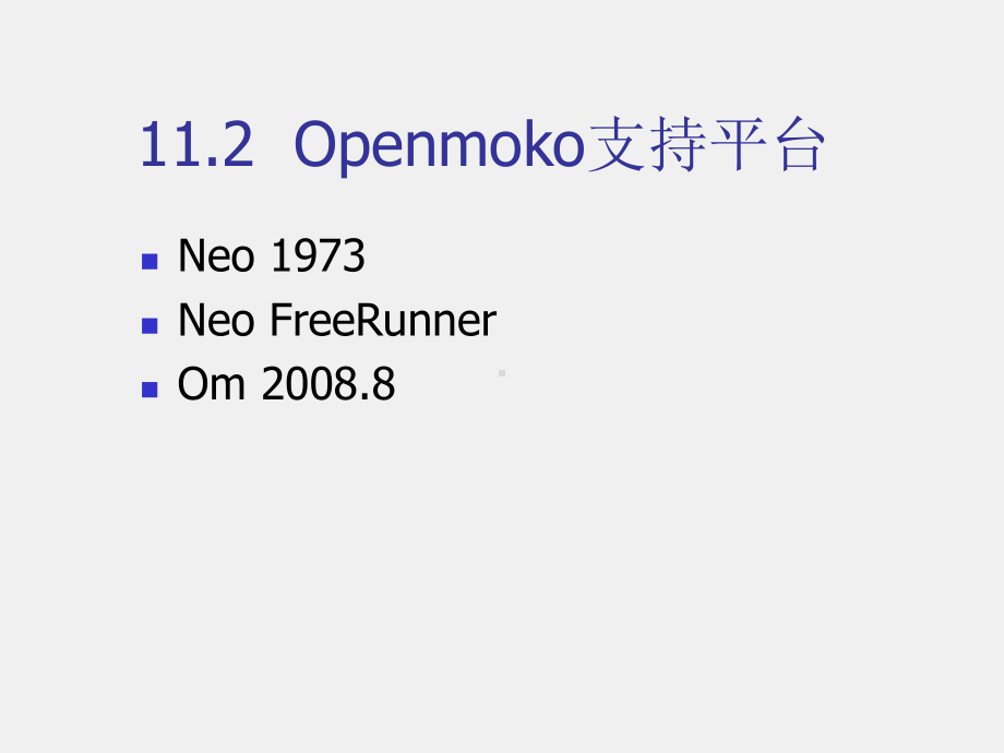 《移动软件开发技术》课件第11章Openmoko开发平台.ppt_第2页