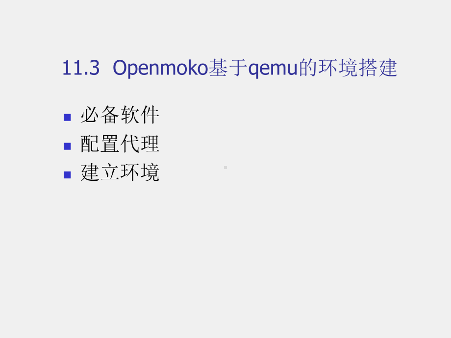 《移动软件开发技术》课件第11章Openmoko开发平台.ppt_第3页