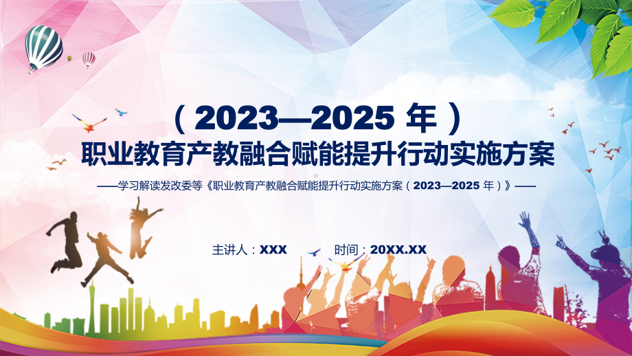 职业教育产教融合赋能提升行动实施方案（2023—2025 年）学习解读教育ppt课件.pptx_第1页